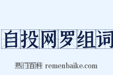 自投网罗组词是什么意思的图片